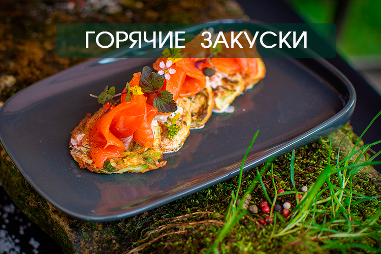 ГОРЯЧИЕ ЗАКУСКИ.jpg ГОРЯЧИЕ ЗАКУСКИ.jpg
