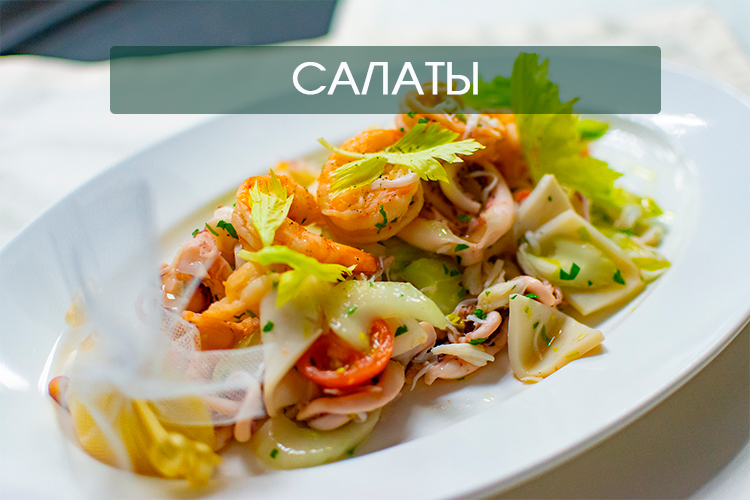 САЛАТЫ.jpg САЛАТЫ.jpg