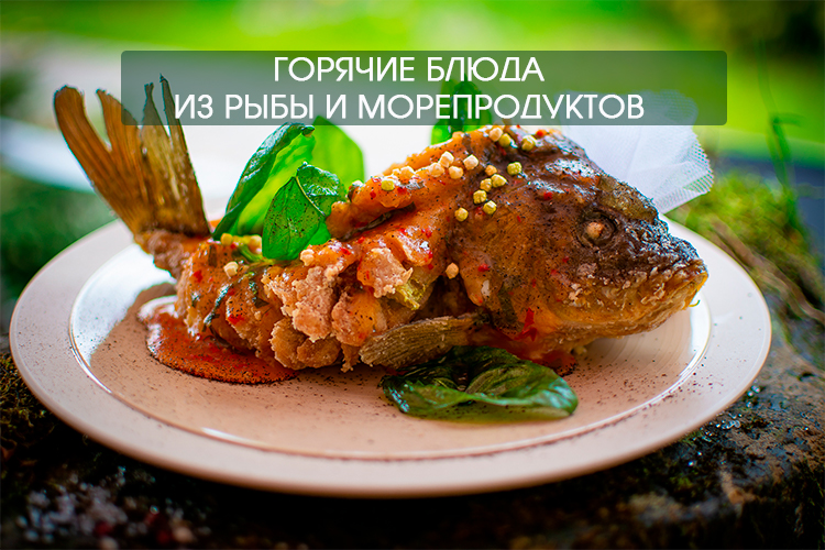 ГОРЯЧЕЕ РЫБА.jpg ГОРЯЧЕЕ РЫБА.jpg