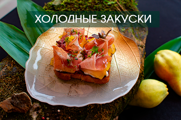 ХОЛОДНЫЕ ЗАКУСКИ.jpg ХОЛОДНЫЕ ЗАКУСКИ.jpg