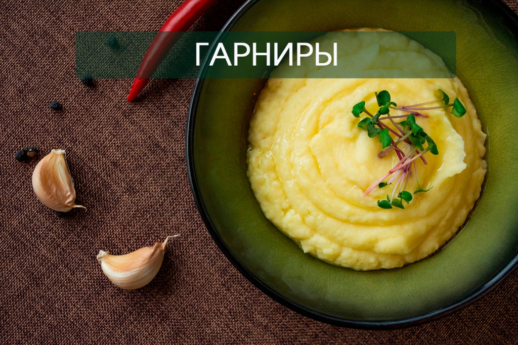 ГАРНИРЫ.jpg ГАРНИРЫ.jpg